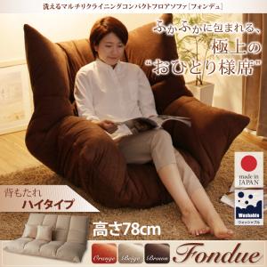 【200円OFFクーポン発行】洗えるマルチリクライニングコンパクトフロアソファ【fondue】フォンデュ ハイタイプ 高さ78cm  「フロアソファ リクライニング カバーリング 極厚」【代引き不可】