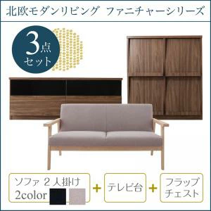 北欧モダンリビングファニチャーシリーズ Furnina ファーニナ 3点セット(ソファ+テレビ台+フラップチェスト) 2P  北欧木肘ソファ 選べるソファと収納家具 木目が美しい ウォルナット調 リビング家具 全9パターン