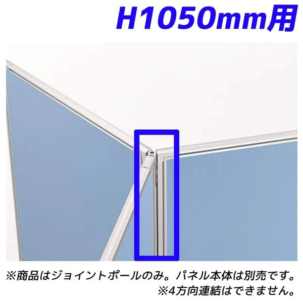 ライオン事務器 パネルシステム 3方向フリージョイントポール H1050mmパネル用 ディベラ シルバー VD-103FJP 744-39 [ボード パーティション 仕切り 間仕切り 目隠し スクリーン パネルスクリーン 事務所 会議 打ち合わせ オフィス家具]