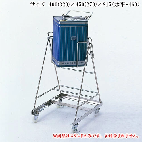 ステンレス缶スタンド SK-02 角缶用キャスター付【代引き不可】