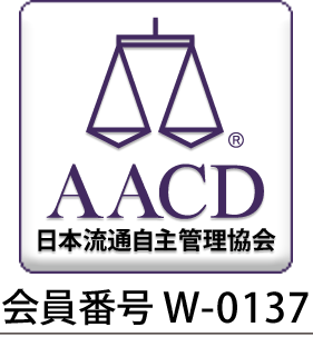 日本流通自主管理協会会員企業です