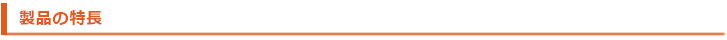 製品の特長