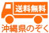 送料無料