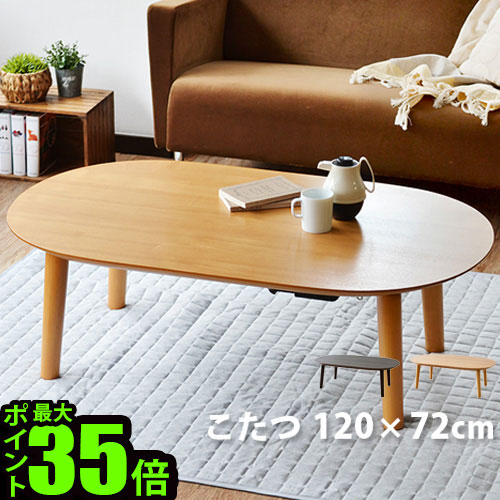 こたつ テーブル コタツ 円形 楕円形 おしゃれ【メーカー直送品】送料無料(北海道・沖縄・離島除く) P10倍 Retro modern こたつテーブル [120×72]暖房器具 省エネ こたつテーブル あったか ◇フラットヒーター 防寒 あったかグッズ 生活雑貨
