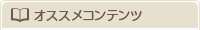 おすすめコンテンツ