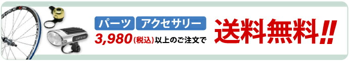 パーツ・アクセサリー税別7,560円以上のご購入で送料無料