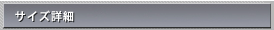 サイズ詳細
