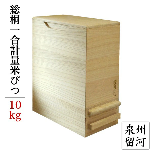 桐製米びつ1合計量 10kgサイズ 無地 泉州留河【送料無料】