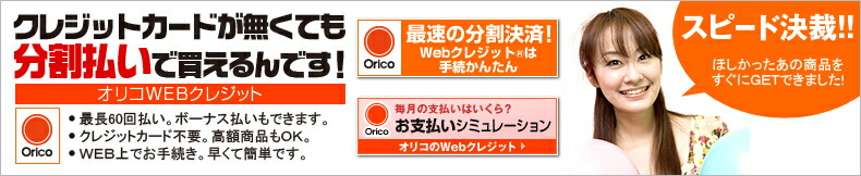 ORICO ウェブクレジット
