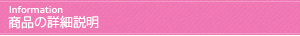 商品の詳細説明