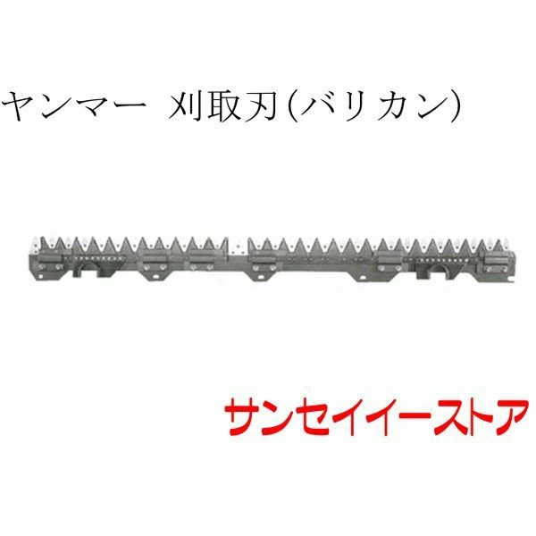 ヤンマー コンバイン 部品[AG460,AG467,AG470]タイプ用刈取刃(バリカン,刈刃)(ツイン駆動)