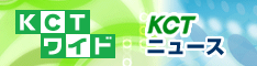 KCTワイド・KCTニュース