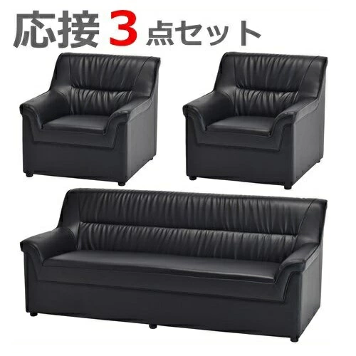 【地域限定送料無料】【地域限定設置サービス】応接3点セットアームチェア×2台、3人掛けソファー×1台応接ソファー/ソファーセットブラック
