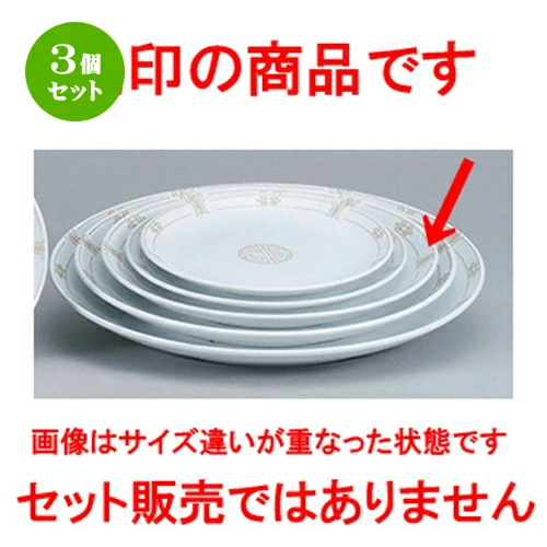 3個セット☆ 中華オープン ☆ 珠洛（強化） 12吋メタ皿 [ 31 x 3.5cm ] 【 中華 ラーメン ホテル 飲食店 業務用 】