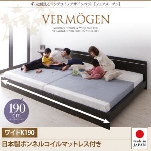 フロアベッド ワイドキング190【Vermogen】【日本製ボンネルコイルマットレス付き】ダークブラウン ずっと使えるロングライフデザインベッド【Vermogen】フェアメーゲン【代引不可】