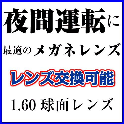 [メガネレンズ交換] 【夜間運転用メガネレンズ】[薄型1.60球面レンズ] 【眼精疲労予防レンズ】 イトーレンズ [ネッツペックコート＋LCイエロー]【2枚1組】b.u.i同等品 眼鏡レンズ パソコンメガネ スマホメガネ 眼精疲労 ナイトドライブ (近視用 遠視用 伊達メガネ)