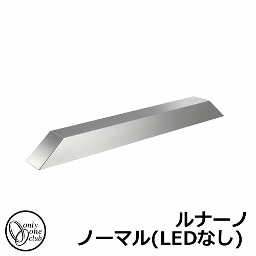 駐車場用品 カーストッパー ルナーノ ノーマル（LEDなし） 1個のみ オンリーワン 車止め パーキングブロック 駐車場 Lunano