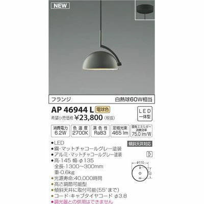 コイズミ LEDペンダント AP46944L