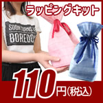 ラッピング対応