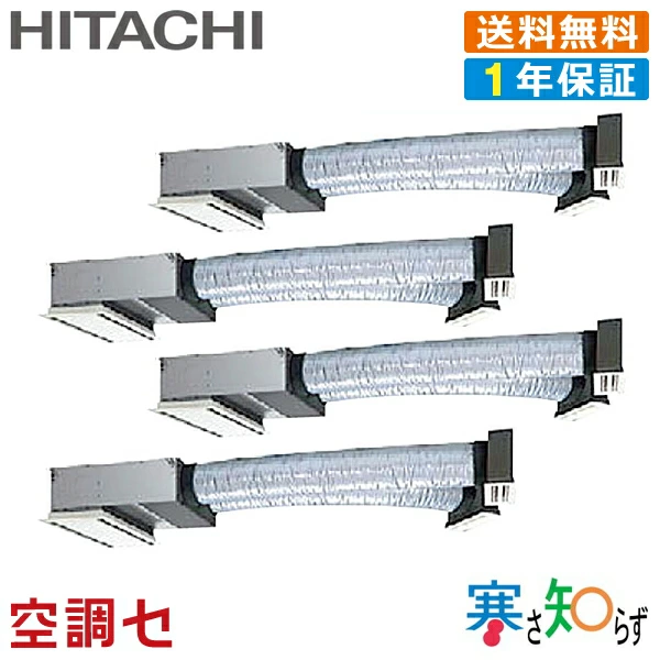 ★今だけエアコン大幅値下げ★RCB-AP112HNW11-kobetsu日立 業務用エアコン 寒冷地向けビルトイン 4馬力 個別フォー三相200V ワイヤード 冷媒R410A寒さ知らず★在庫状況はお問合わせ下さい★