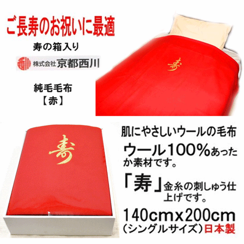 京都西川【純毛毛布・寿】シングルサイズ：140ｘ200ｃｍ還暦・古希・喜寿・傘寿・米寿など長寿のお祝いに最適