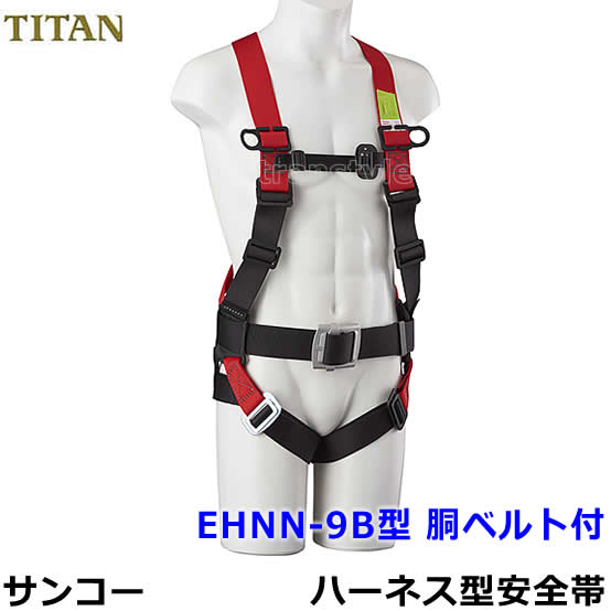 【送料無料】【サンコー】 EHNN-9B 【胴ベルト付 フルハーネスタイプの安全帯/タイタン】
