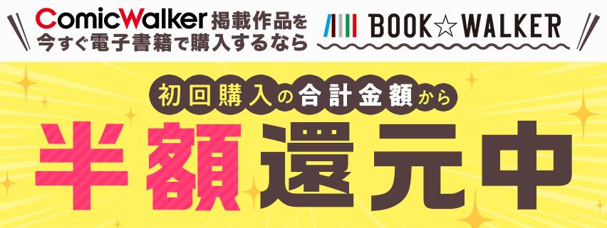 BW初回購入半額還元