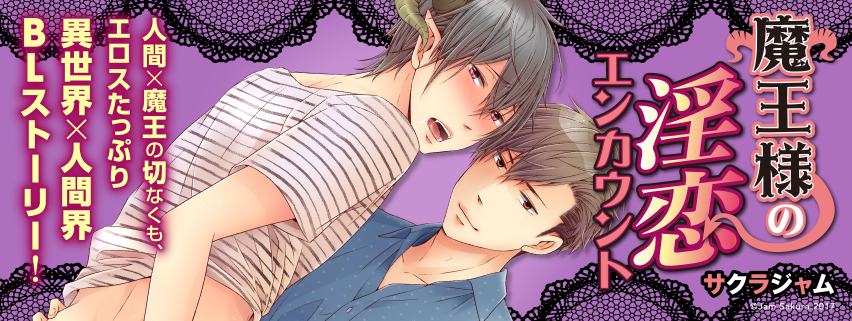 魔王様の淫恋エンカウント