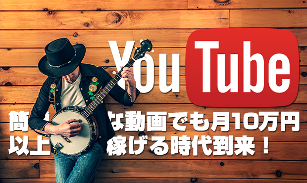 Youtubeアフィリエイトの始め方｜簡単な動画でも月10万円以上稼げる時代到来！