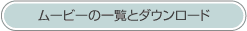 ムービーの一覧とダウンロード