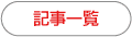 記事の一覧へ→