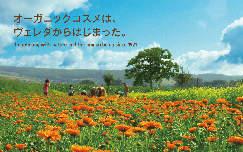 オーガニックコスメは、ヴェレダからはじまった。