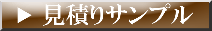 見積もりサンプル