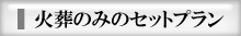 東京、千葉、埼玉の火葬のみのセットプラン