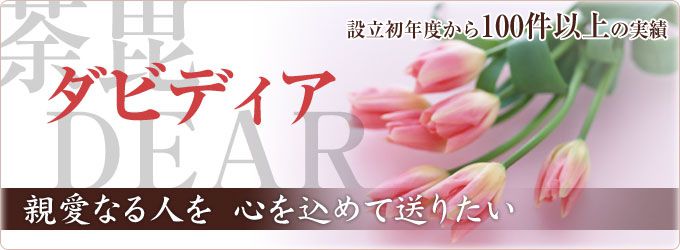 ダビディア　荼毘DEAR　親愛なる人を心を込めて送りたい