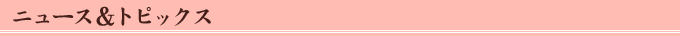ニュース＆トピックス