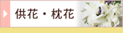 供花・枕花