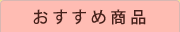おすすめ商品