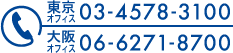 東京オフィス：03-4578-3100、大阪オフィス：06-6271-8700