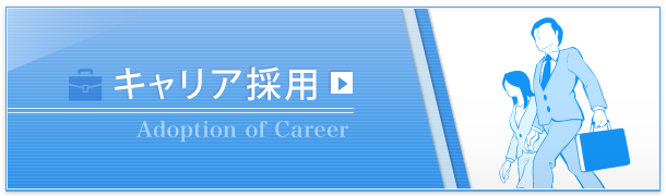 キャリア採用