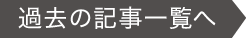 過去の記事一覧へ
