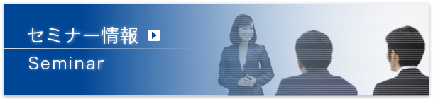 セミナー情報