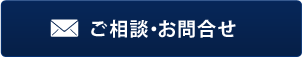ご相談・お問い合わせ