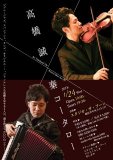 高橋誠（Vn）×秦コータロー（Acc／Pf）Duo！