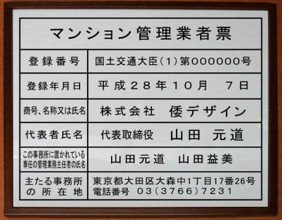 マンション管理業者票【アクリル白色 ブラウン額入り】安価でおしゃれな許可票看板取り付け方法は吊り下げ式