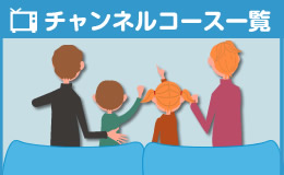 チャンネル・コース一覧