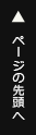ページの先頭へ