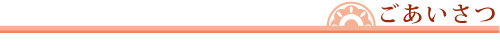 ごあいさつ
