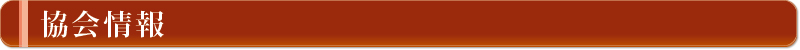 協会情報