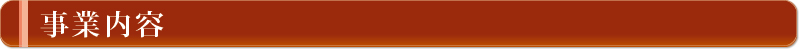 事業内容